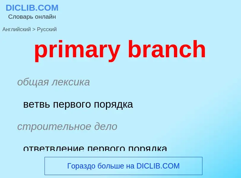 Как переводится primary branch на Русский язык