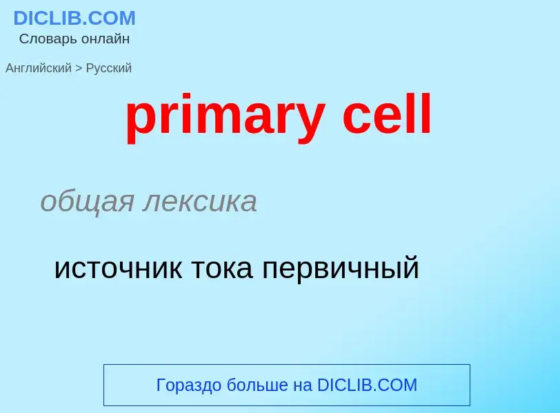 Как переводится primary cell на Русский язык