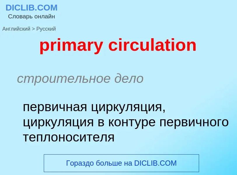 Как переводится primary circulation на Русский язык