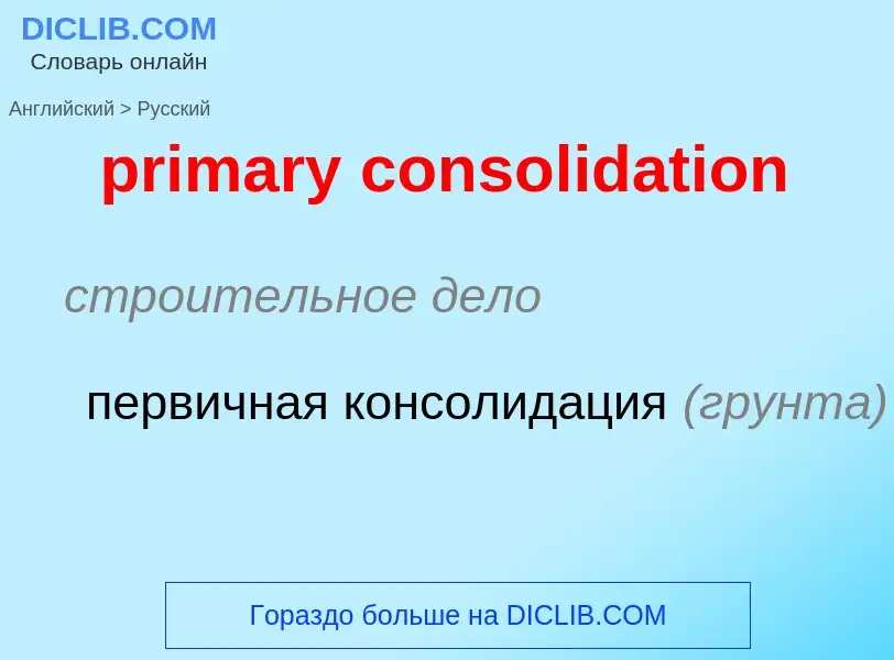 Как переводится primary consolidation на Русский язык