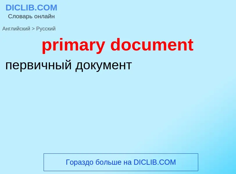 Μετάφραση του &#39primary document&#39 σε Ρωσικά