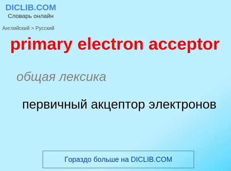 Как переводится primary electron acceptor на Русский язык