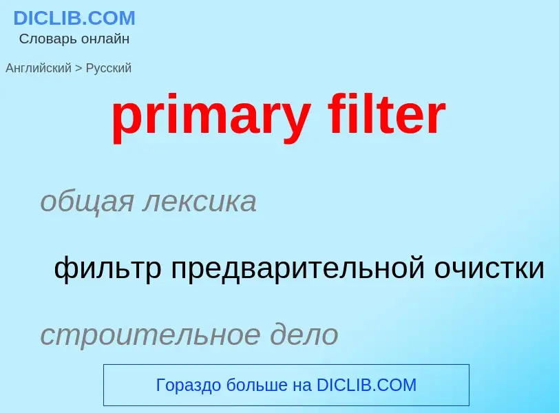 Как переводится primary filter на Русский язык