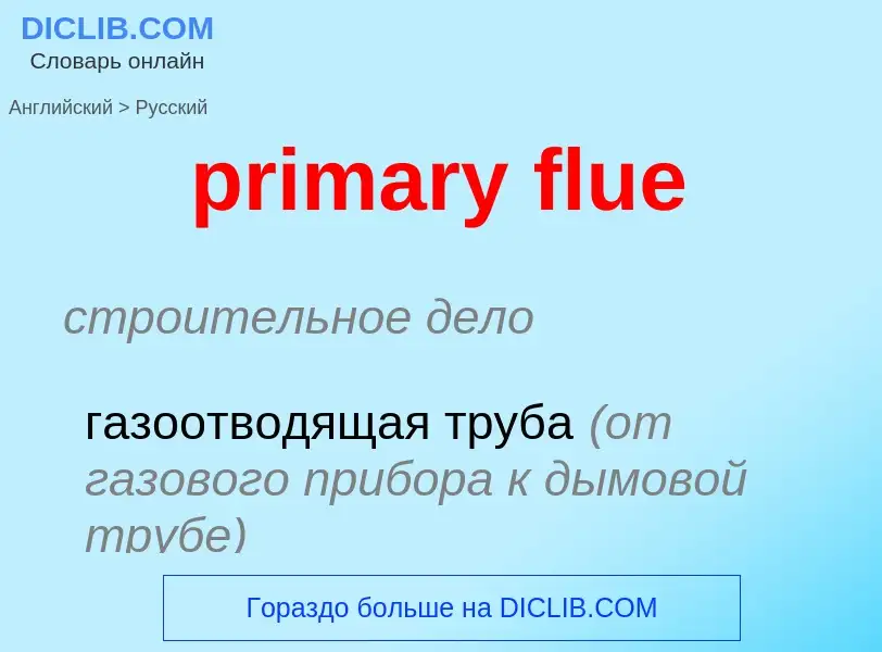 Как переводится primary flue на Русский язык