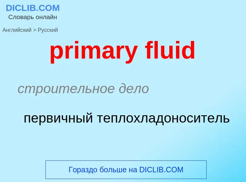 Как переводится primary fluid на Русский язык