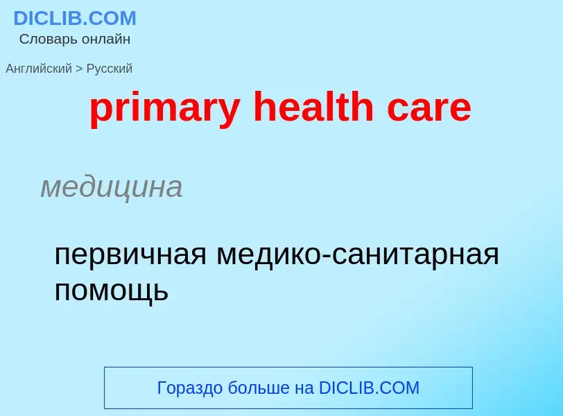 What is the Russian for primary health care? Translation of &#39primary health care&#39 to Russian