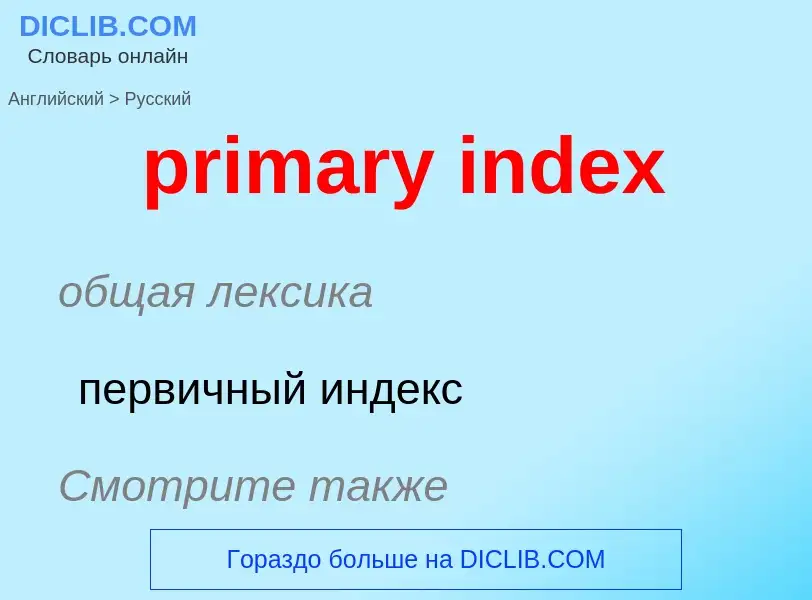 Vertaling van &#39primary index&#39 naar Russisch