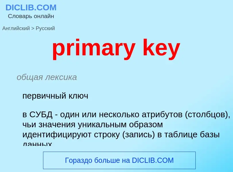 Как переводится primary key на Русский язык