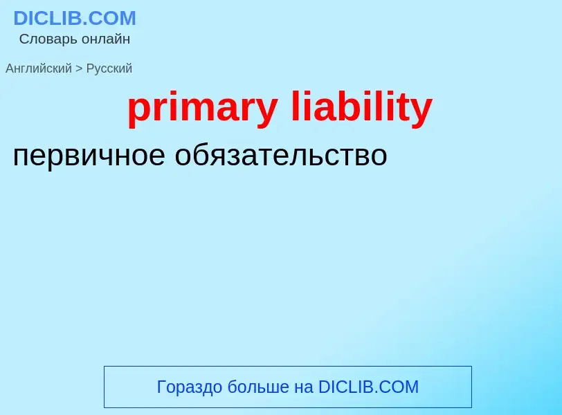 Vertaling van &#39primary liability&#39 naar Russisch