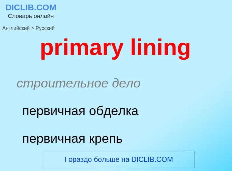 Vertaling van &#39primary lining&#39 naar Russisch