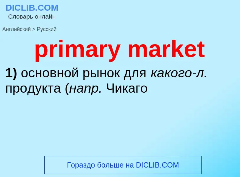 Как переводится primary market на Русский язык