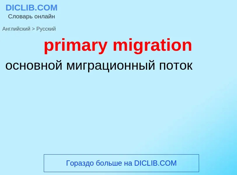 Как переводится primary migration на Русский язык