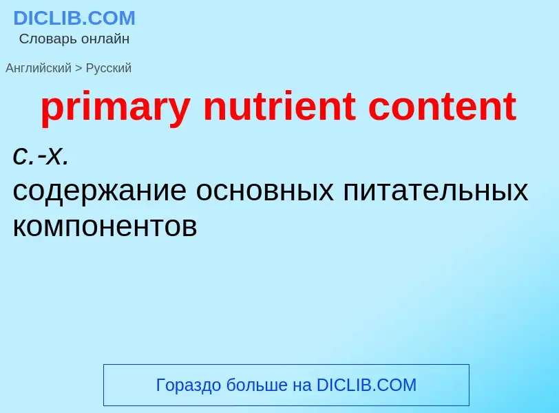 Vertaling van &#39primary nutrient content&#39 naar Russisch