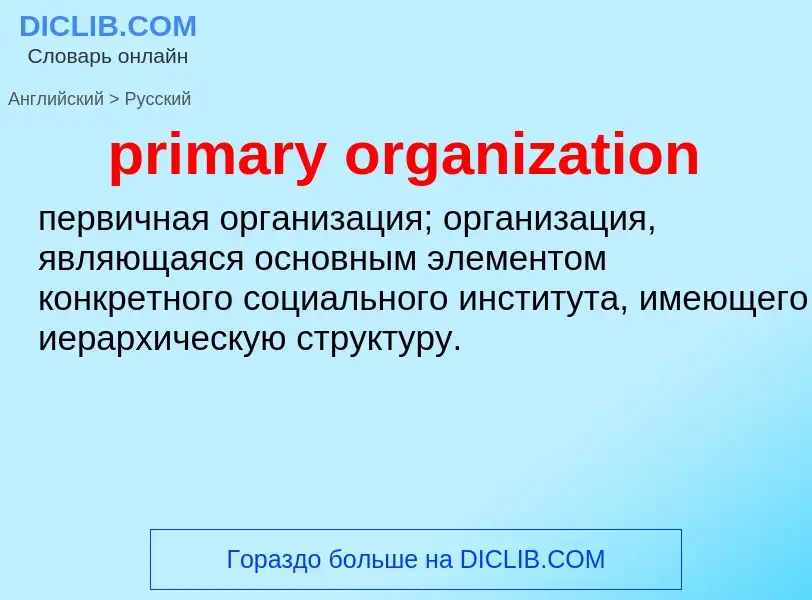 Μετάφραση του &#39primary organization&#39 σε Ρωσικά