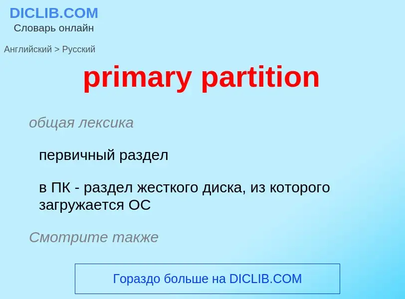 Μετάφραση του &#39primary partition&#39 σε Ρωσικά