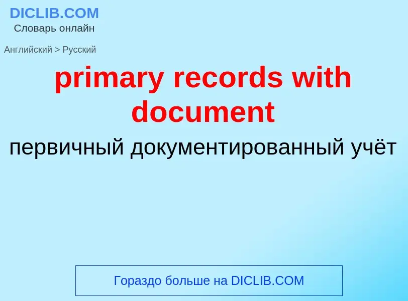 Μετάφραση του &#39primary records with document&#39 σε Ρωσικά