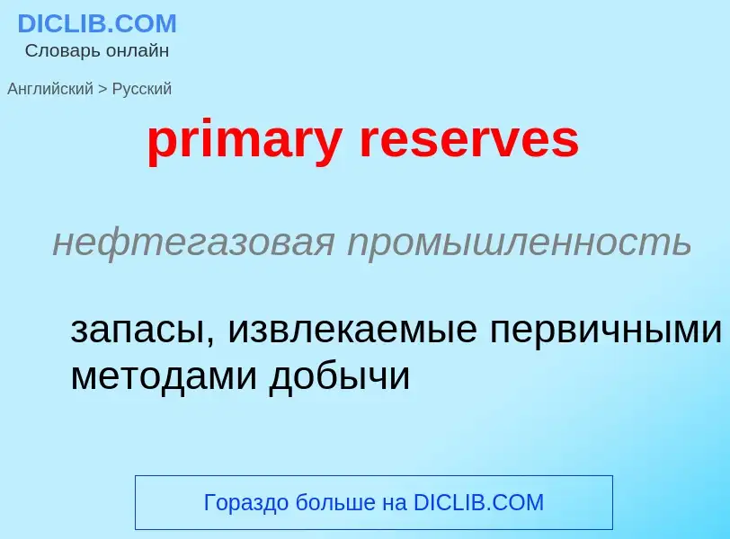 Vertaling van &#39primary reserves&#39 naar Russisch