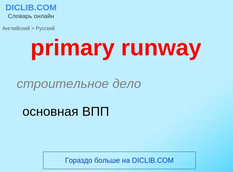 Как переводится primary runway на Русский язык