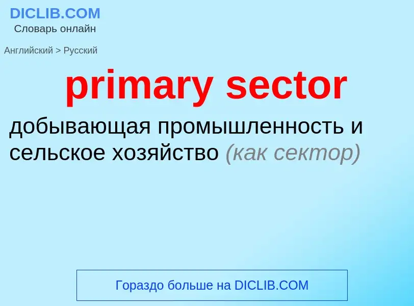 Как переводится primary sector на Русский язык