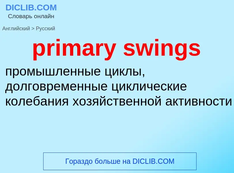 Как переводится primary swings на Русский язык