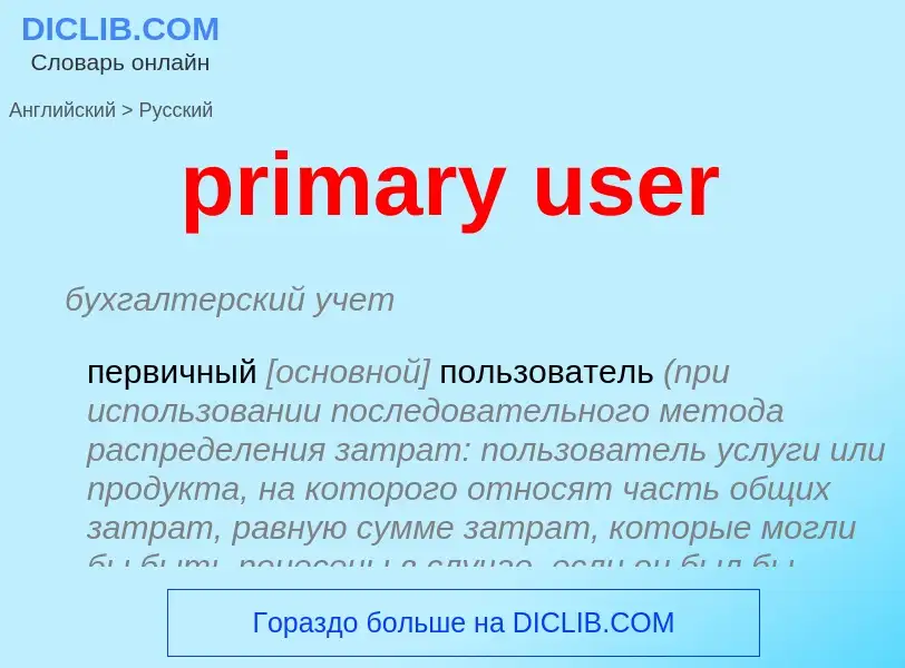 Vertaling van &#39primary user&#39 naar Russisch