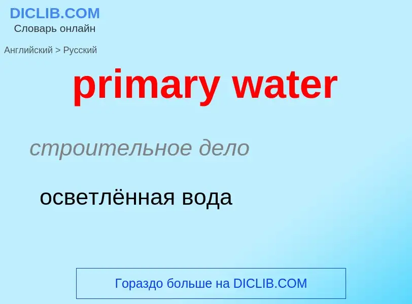 What is the الروسية for primary water? Translation of &#39primary water&#39 to الروسية