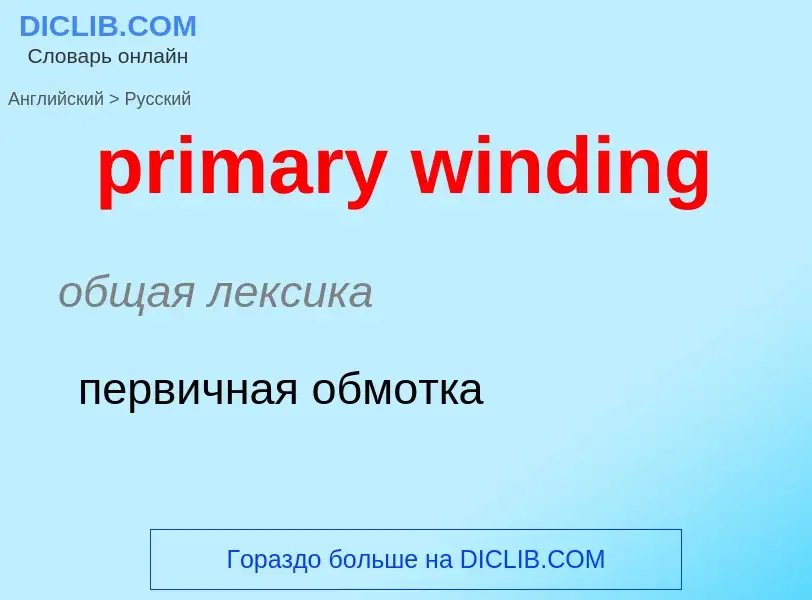 Как переводится primary winding на Русский язык