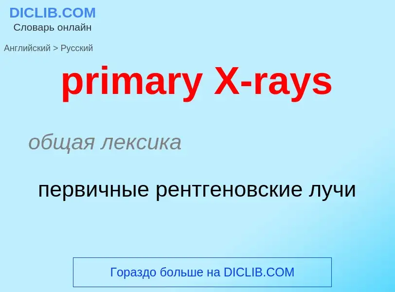 Μετάφραση του &#39primary X-rays&#39 σε Ρωσικά