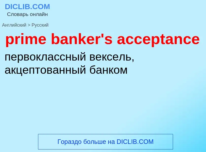 Как переводится prime banker's acceptance на Русский язык