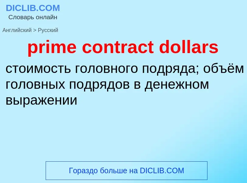 Как переводится prime contract dollars на Русский язык