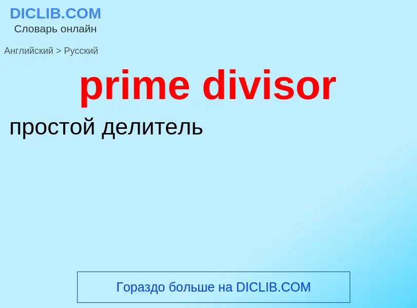 Como se diz prime divisor em Russo? Tradução de &#39prime divisor&#39 em Russo