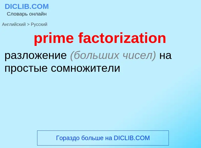 What is the Russian for prime factorization? Translation of &#39prime factorization&#39 to Russian