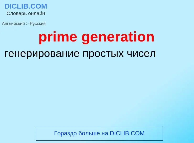 Μετάφραση του &#39prime generation&#39 σε Ρωσικά