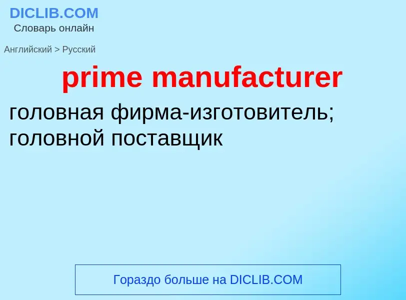 Como se diz prime manufacturer em Russo? Tradução de &#39prime manufacturer&#39 em Russo