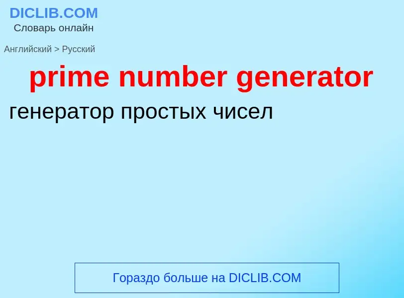 Как переводится prime number generator на Русский язык