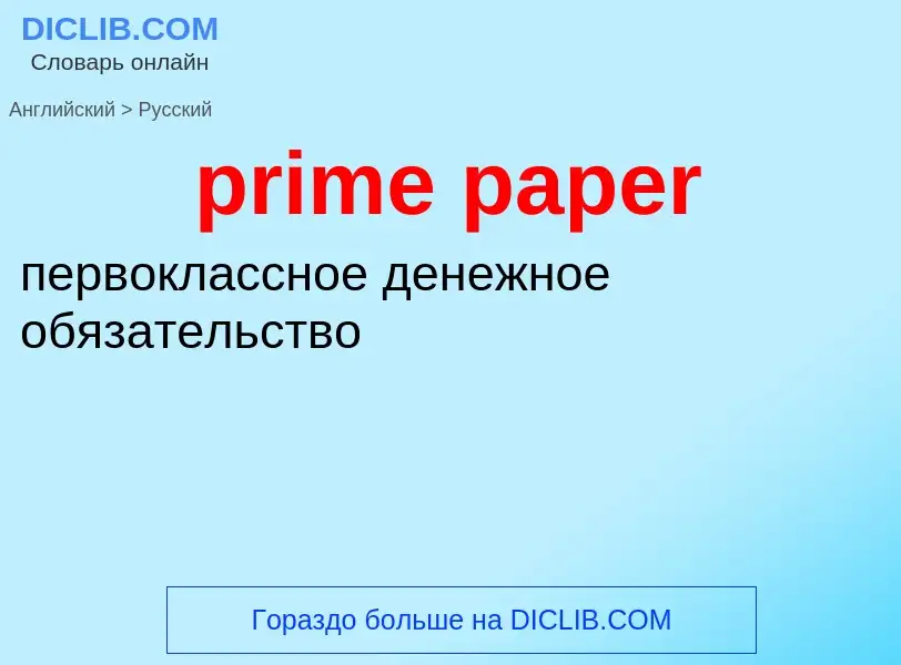 ¿Cómo se dice prime paper en Ruso? Traducción de &#39prime paper&#39 al Ruso