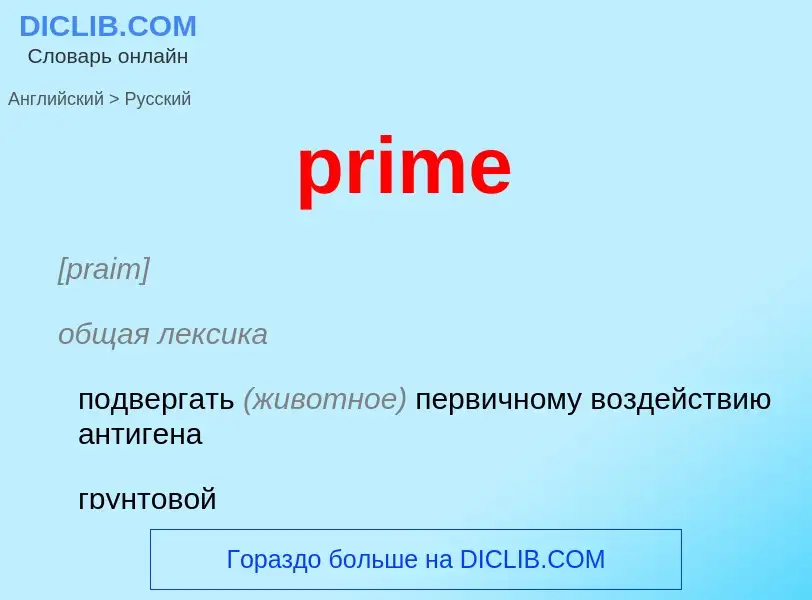 Как переводится prime на Русский язык