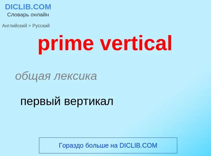 Как переводится prime vertical на Русский язык