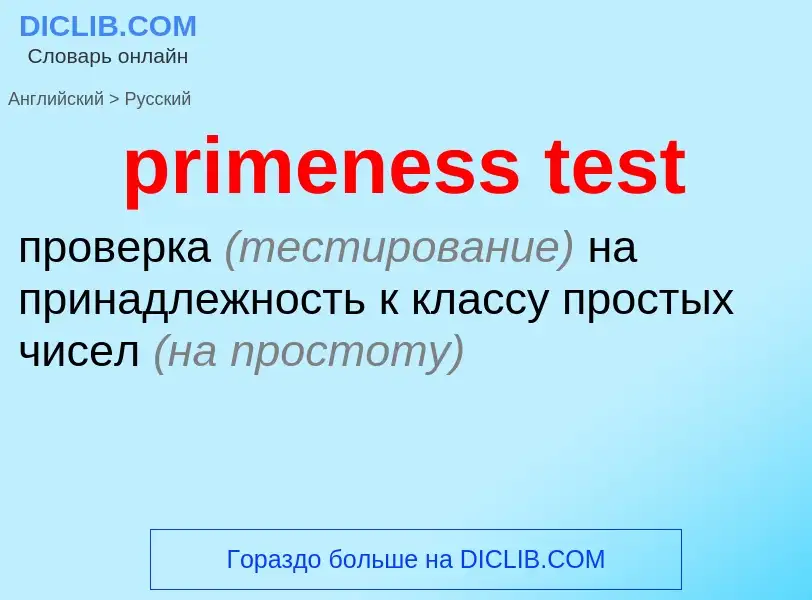 Как переводится primeness test на Русский язык