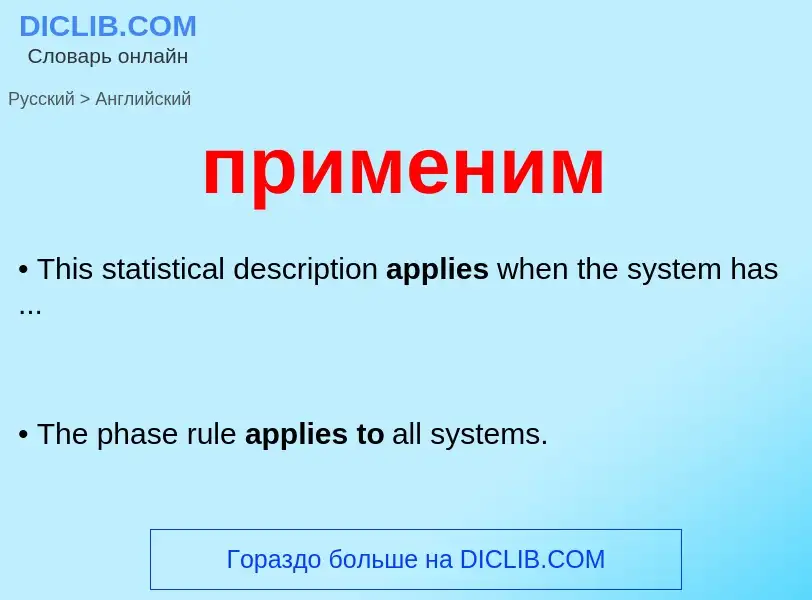 Como se diz применим em Inglês? Tradução de &#39применим&#39 em Inglês