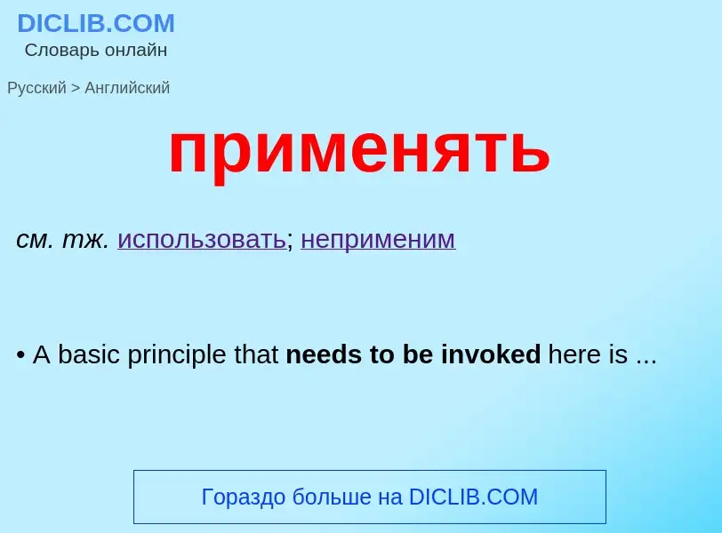 What is the English for применять? Translation of &#39применять&#39 to English