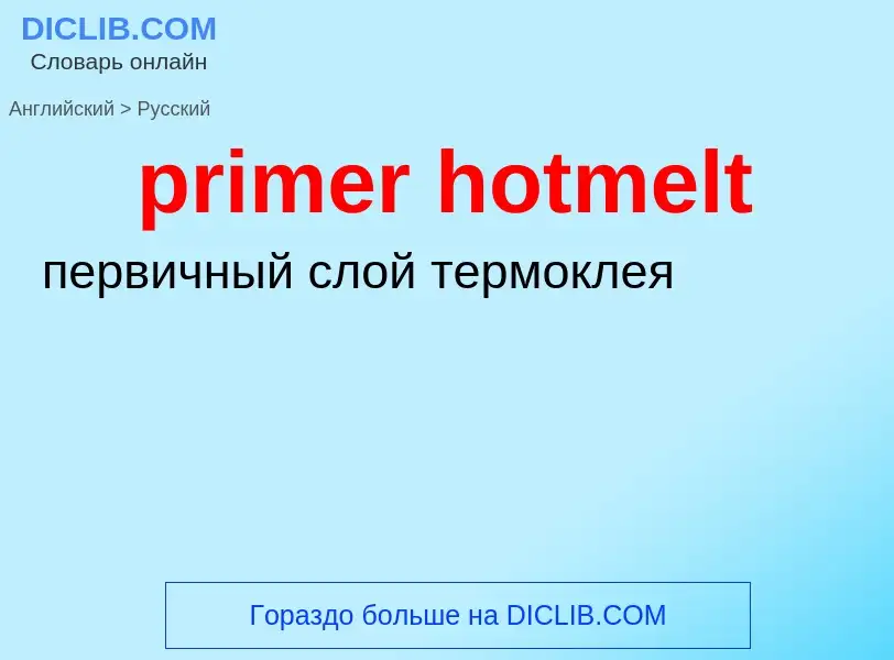 Как переводится primer hotmelt на Русский язык