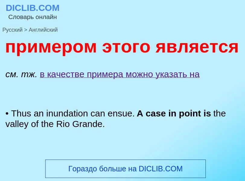 Μετάφραση του &#39примером этого является&#39 σε Αγγλικά