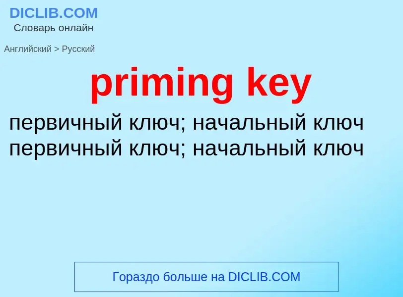 Как переводится priming key на Русский язык