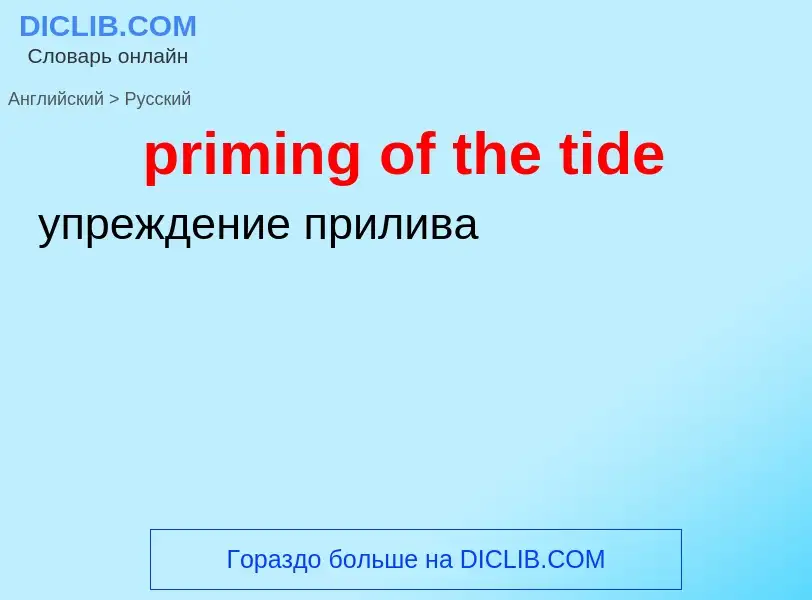 Как переводится priming of the tide на Русский язык