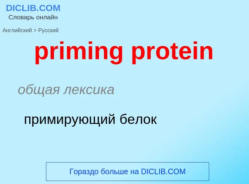 ¿Cómo se dice priming protein en Ruso? Traducción de &#39priming protein&#39 al Ruso