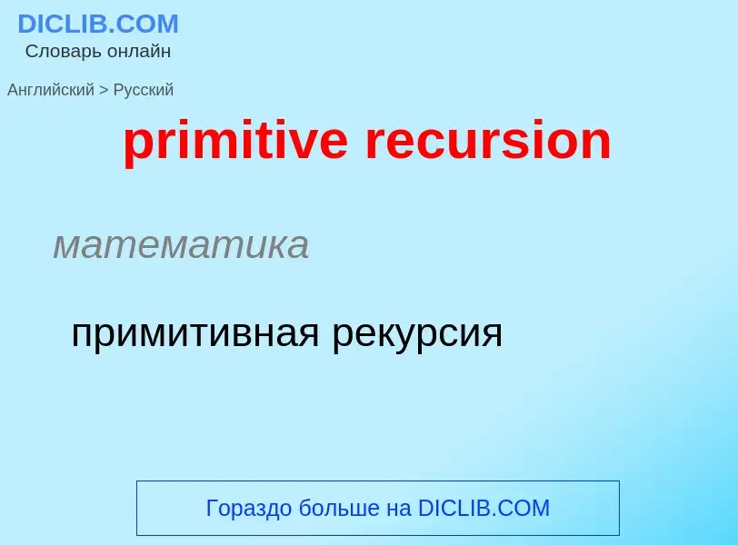 Как переводится primitive recursion на Русский язык