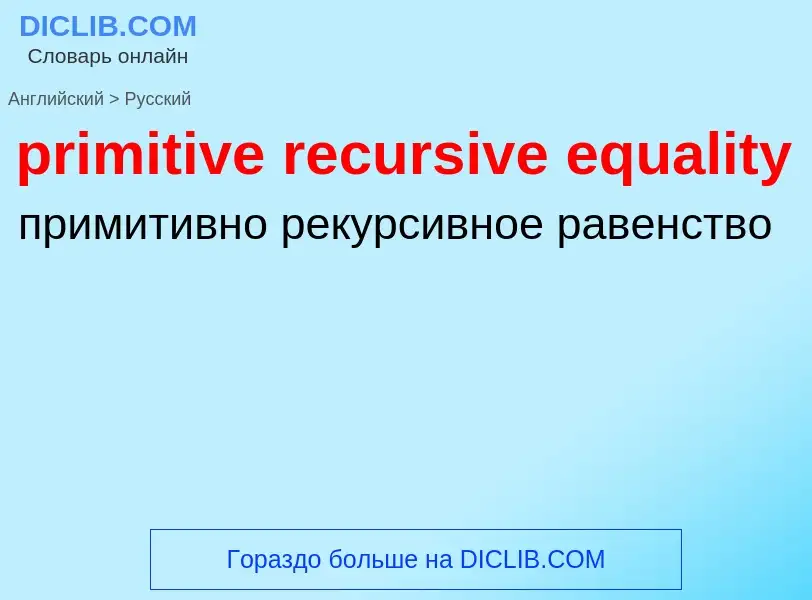 Μετάφραση του &#39primitive recursive equality&#39 σε Ρωσικά