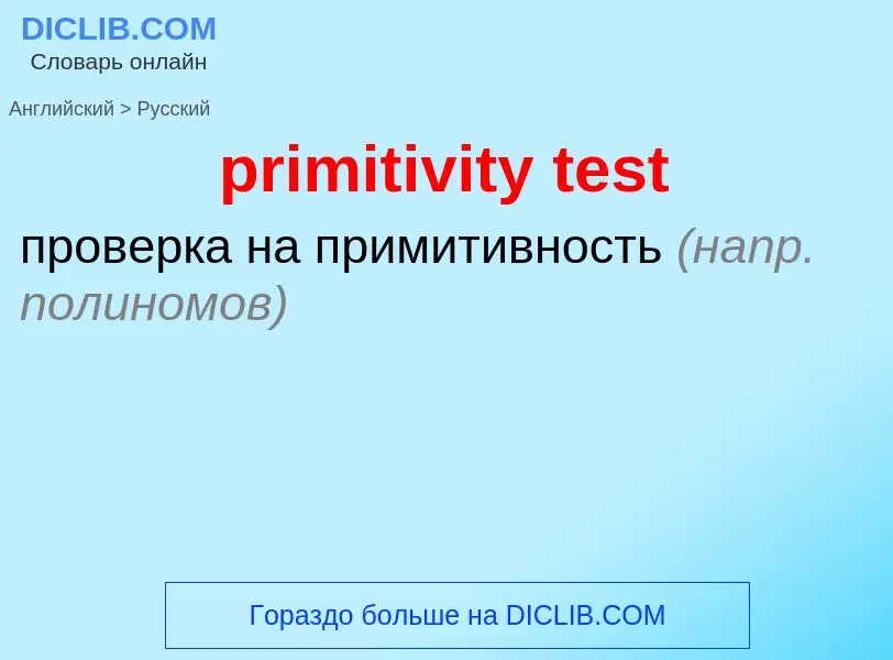 Как переводится primitivity test на Русский язык