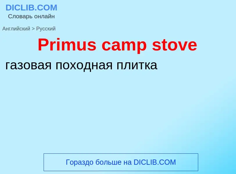 Traduzione di &#39Primus camp stove&#39 in Russo